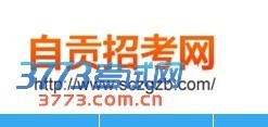 自貢招生考試網(wǎng)自貢招考網(wǎng)-中考網(wǎng)_3773考試網(wǎng)