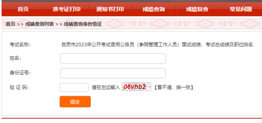 2023上半年自貢公務員面試成績、考試總成績及職位排名