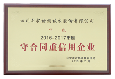 升拓頭條|我司獲&ldquo;守合同重信用&rdquo;企業榮譽稱號