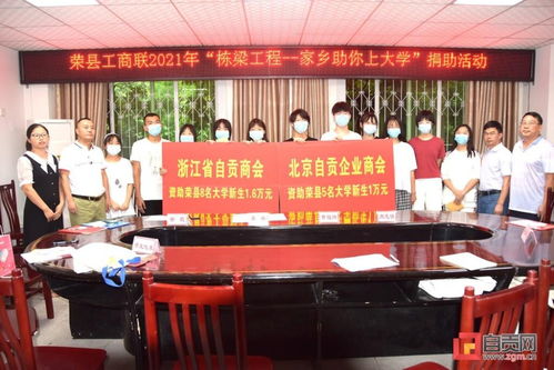 自貢市委統(tǒng)戰(zhàn)部等五部門聯(lián)合向榮縣13名大學新生捐款