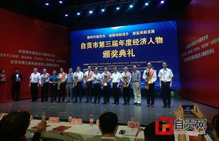 助推經(jīng)濟高質(zhì)量發(fā)展 弘揚優(yōu)秀企業(yè)家精神 自貢市第三屆年度經(jīng)濟人物揭曉