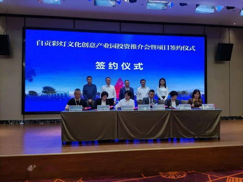 自貢彩燈文化創(chuàng)意產(chǎn)業(yè)園投資推介會暨項目簽約儀式在廣東中山舉行